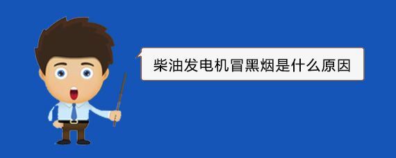 西昌柴油发电机冒黑烟是什么原因
